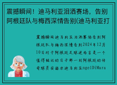 震撼瞬间！迪马利亚泪洒赛场，告别阿根廷队与梅西深情告别(迪马利亚打破在阿根廷的三年进球荒)