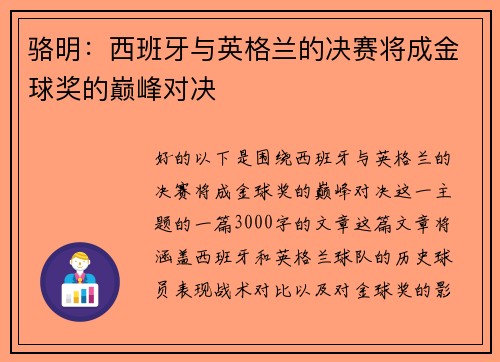 骆明：西班牙与英格兰的决赛将成金球奖的巅峰对决