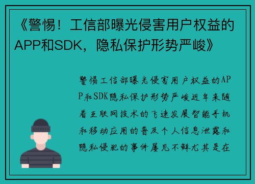 《警惕！工信部曝光侵害用户权益的APP和SDK，隐私保护形势严峻》
