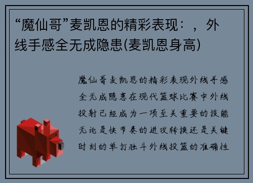“魔仙哥”麦凯恩的精彩表现：，外线手感全无成隐患(麦凯恩身高)