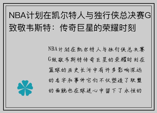 NBA计划在凯尔特人与独行侠总决赛G致敬韦斯特：传奇巨星的荣耀时刻
