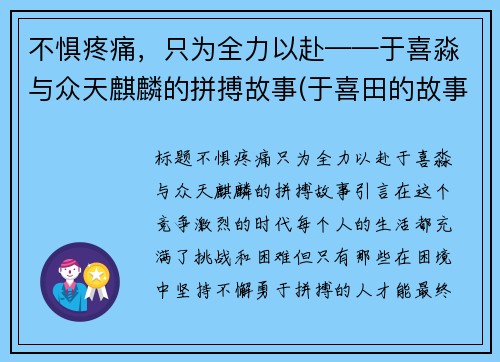 不惧疼痛，只为全力以赴——于喜淼与众天麒麟的拼搏故事(于喜田的故事)