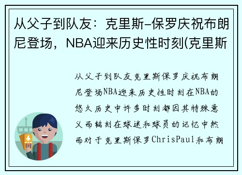 从父子到队友：克里斯-保罗庆祝布朗尼登场，NBA迎来历史性时刻(克里斯保罗 布克)