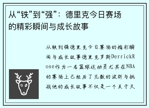 从“铁”到“强”：德里克今日赛场的精彩瞬间与成长故事