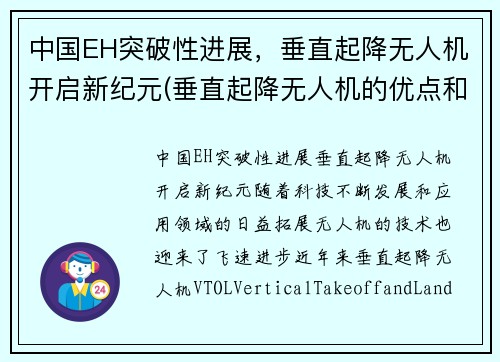 中国EH突破性进展，垂直起降无人机开启新纪元(垂直起降无人机的优点和缺点)
