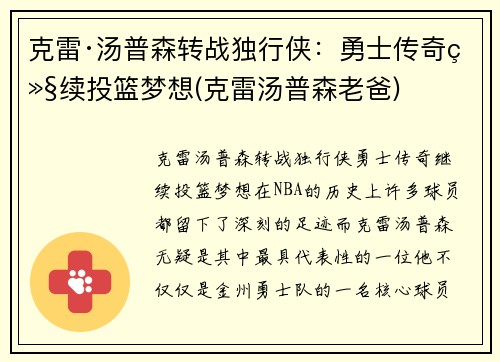 克雷·汤普森转战独行侠：勇士传奇继续投篮梦想(克雷汤普森老爸)