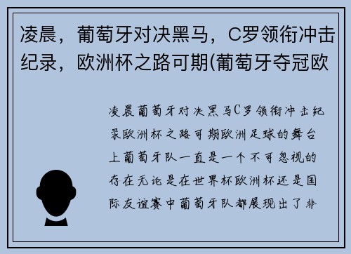 凌晨，葡萄牙对决黑马，C罗领衔冲击纪录，欧洲杯之路可期(葡萄牙夺冠欧洲杯c罗封神)