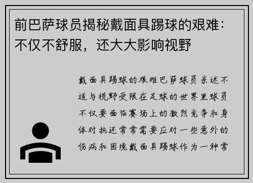 前巴萨球员揭秘戴面具踢球的艰难：不仅不舒服，还大大影响视野