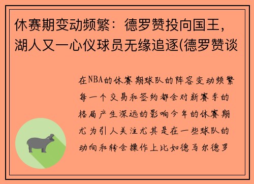 休赛期变动频繁：德罗赞投向国王，湖人又一心仪球员无缘追逐(德罗赞谈被湖人看中)