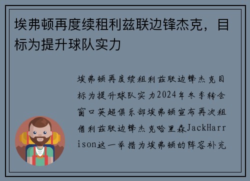 埃弗顿再度续租利兹联边锋杰克，目标为提升球队实力