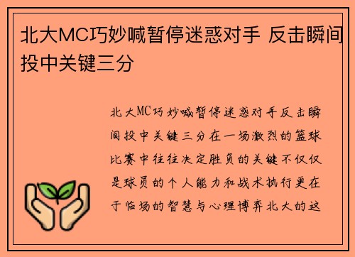 北大MC巧妙喊暂停迷惑对手 反击瞬间投中关键三分