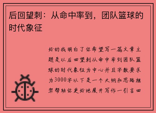 后回望刺：从命中率到，团队篮球的时代象征