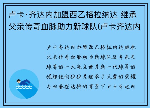 卢卡·齐达内加盟西乙格拉纳达 继承父亲传奇血脉助力新球队(卢卡齐达内女友)