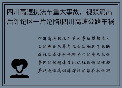 四川高速执法车重大事故，视频流出后评论区一片沦陷(四川高速公路车祸事故)