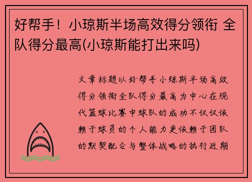 好帮手！小琼斯半场高效得分领衔 全队得分最高(小琼斯能打出来吗)