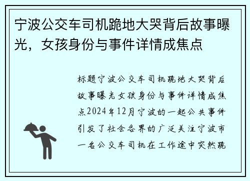 宁波公交车司机跪地大哭背后故事曝光，女孩身份与事件详情成焦点