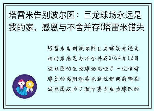 塔雷米告别波尔图：巨龙球场永远是我的家，感恩与不舍并存(塔雷米错失绝杀)