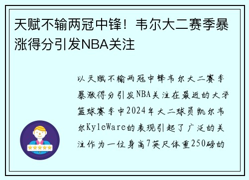 天赋不输两冠中锋！韦尔大二赛季暴涨得分引发NBA关注