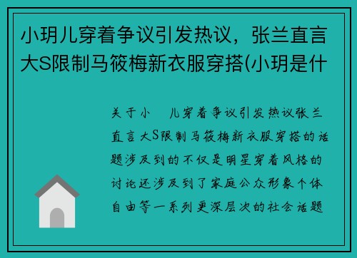 小玥儿穿着争议引发热议，张兰直言大S限制马筱梅新衣服穿搭(小玥是什么电视剧)