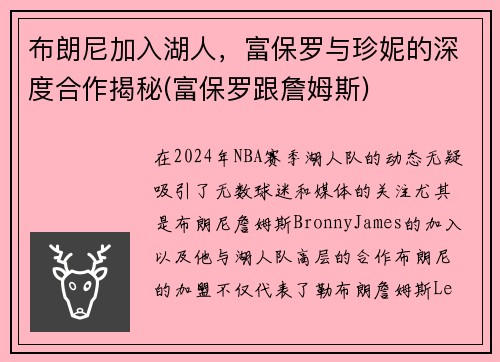 布朗尼加入湖人，富保罗与珍妮的深度合作揭秘(富保罗跟詹姆斯)