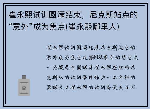 崔永熙试训圆满结束，尼克斯站点的“意外”成为焦点(崔永熙哪里人)