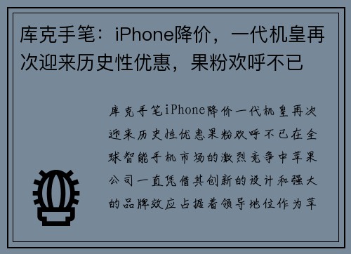 库克手笔：iPhone降价，一代机皇再次迎来历史性优惠，果粉欢呼不已