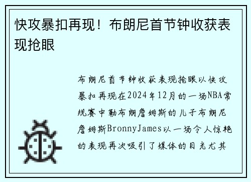 快攻暴扣再现！布朗尼首节钟收获表现抢眼