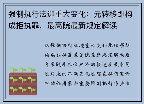 强制执行法迎重大变化：元转移即构成拒执罪，最高院最新规定解读