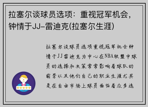 拉塞尔谈球员选项：重视冠军机会，钟情于JJ-雷迪克(拉塞尔生涯)