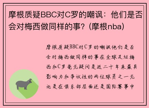 摩根质疑BBC对C罗的嘲讽：他们是否会对梅西做同样的事？(摩根nba)