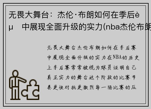 无畏大舞台：杰伦·布朗如何在季后赛中展现全面升级的实力(nba杰伦布朗)