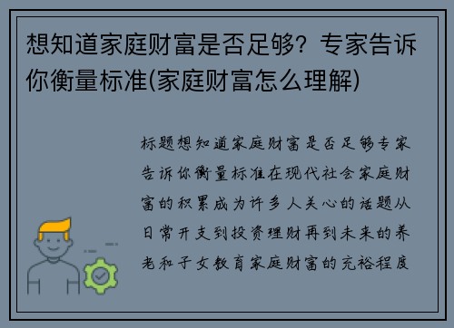 想知道家庭财富是否足够？专家告诉你衡量标准(家庭财富怎么理解)