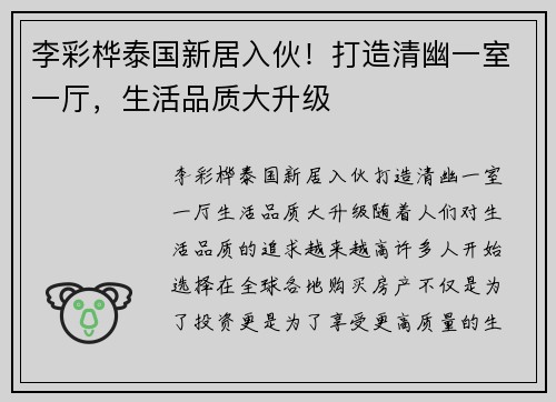李彩桦泰国新居入伙！打造清幽一室一厅，生活品质大升级