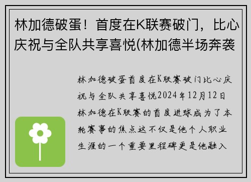 林加德破蛋！首度在K联赛破门，比心庆祝与全队共享喜悦(林加德半场奔袭破门)