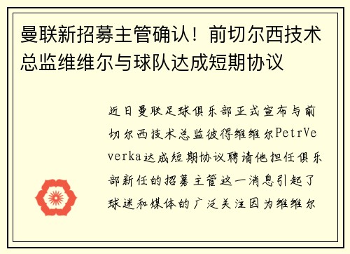 曼联新招募主管确认！前切尔西技术总监维维尔与球队达成短期协议