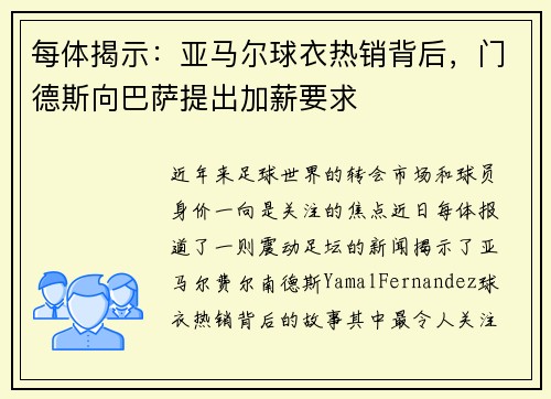 每体揭示：亚马尔球衣热销背后，门德斯向巴萨提出加薪要求