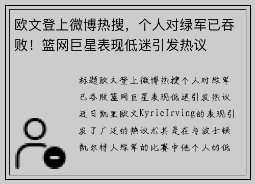 欧文登上微博热搜，个人对绿军已吞败！篮网巨星表现低迷引发热议