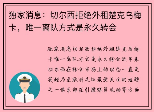 独家消息：切尔西拒绝外租楚克乌梅卡，唯一离队方式是永久转会