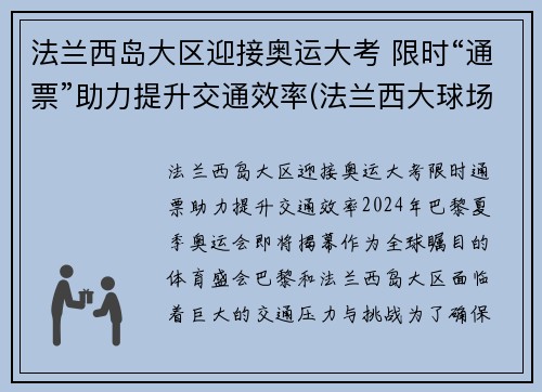 法兰西岛大区迎接奥运大考 限时“通票”助力提升交通效率(法兰西大球场百科)