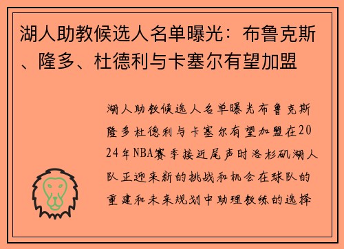 湖人助教候选人名单曝光：布鲁克斯、隆多、杜德利与卡塞尔有望加盟