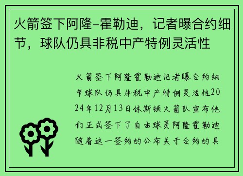 火箭签下阿隆-霍勒迪，记者曝合约细节，球队仍具非税中产特例灵活性