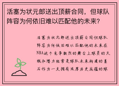 活塞为状元郎送出顶薪合同，但球队阵容为何依旧难以匹配他的未来？
