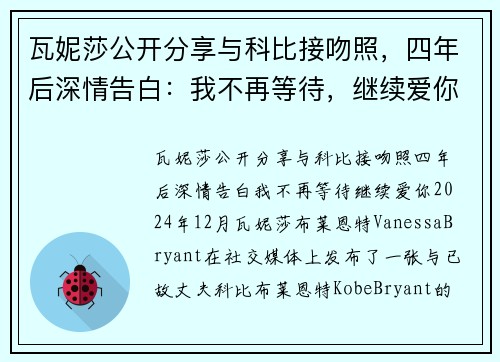 瓦妮莎公开分享与科比接吻照，四年后深情告白：我不再等待，继续爱你！