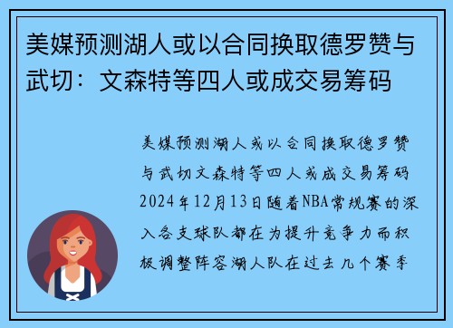 美媒预测湖人或以合同换取德罗赞与武切：文森特等四人或成交易筹码