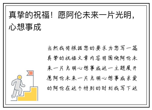 真挚的祝福！愿阿伦未来一片光明，心想事成