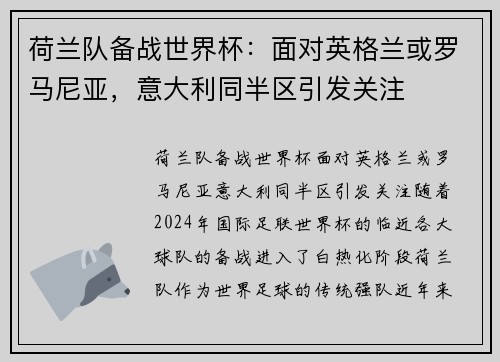 荷兰队备战世界杯：面对英格兰或罗马尼亚，意大利同半区引发关注