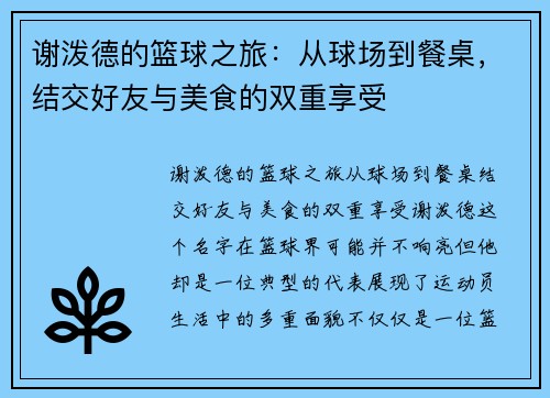 谢泼德的篮球之旅：从球场到餐桌，结交好友与美食的双重享受