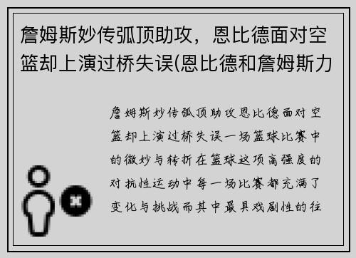詹姆斯妙传弧顶助攻，恩比德面对空篮却上演过桥失误(恩比德和詹姆斯力量)