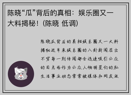 陈晓“瓜”背后的真相：娱乐圈又一大料揭秘！(陈晓 低调)