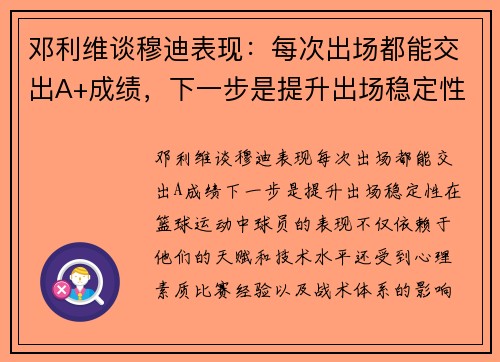 邓利维谈穆迪表现：每次出场都能交出A+成绩，下一步是提升出场稳定性